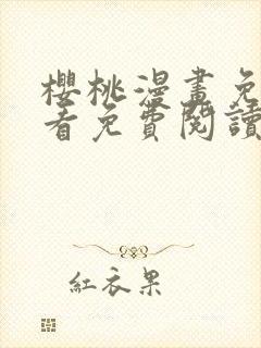 樱桃漫画免费观看免费阅读