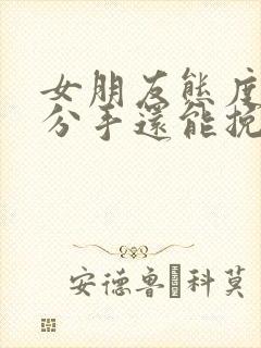 女朋友态度坚决分手还能挽回吗