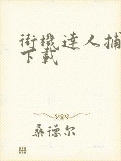 街机达人捕鱼 下载