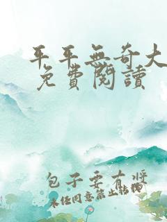 平平无奇大师兄 免费阅读