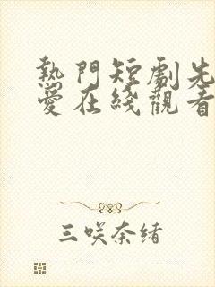 热门短剧先婚后爱在线观看