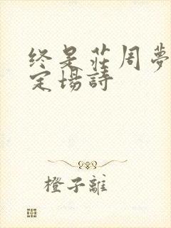 终是庄周梦了蝶定场诗