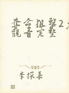 夺命狙击2免费观看完整