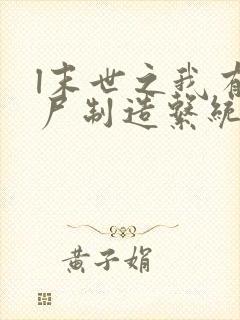 l末世之我有丧尸制造系统