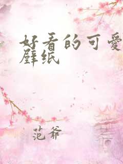 好看的可爱女生壁纸