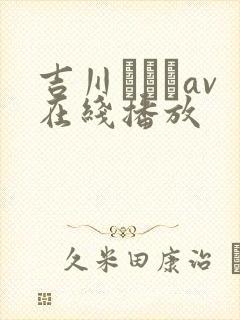 吉川あいみav在线播放
