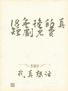 18年后的真相短剧免费