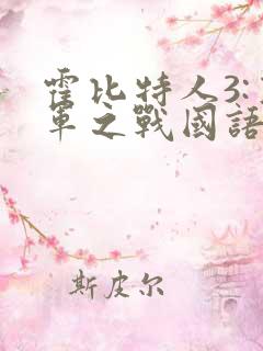 霍比特人3:五军之战国语