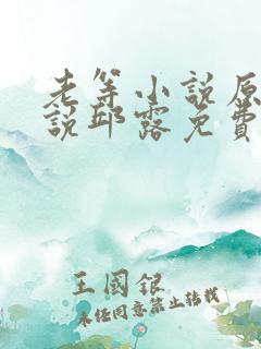 老等小说原著小说邱露免费阅读全文