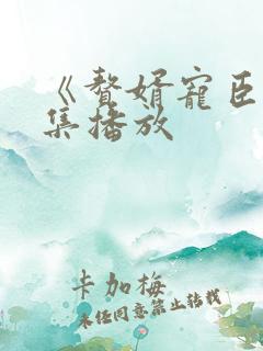 《赘婿宠臣》全集播放