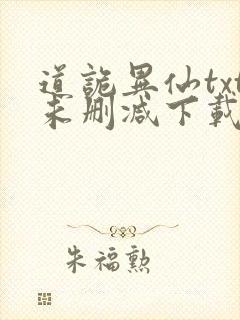 道诡异仙txt未删减下载