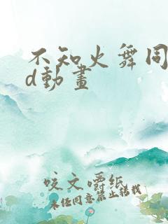 不知火舞同人3d动画