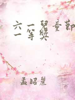 六一儿童节绘画一等奖