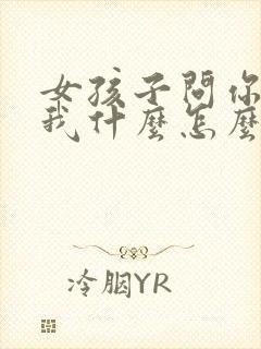 女孩子问你喜欢我什么怎么回答最好