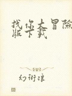 找你大冒险安卓版下载