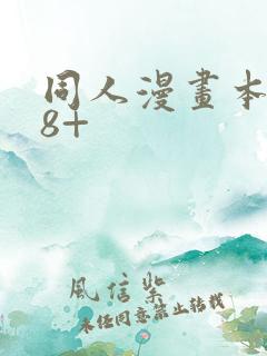 同人漫画本子18+