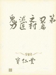 鬼灭之刃第三季刀匠村篇