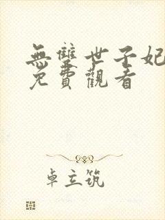 无双世子妃短剧免费观看