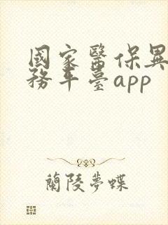 国家医保异地服务平台app