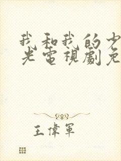 我和我的少年时光电视剧免费观看