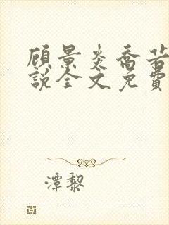 顾景炎乔若星小说全文免费阅读