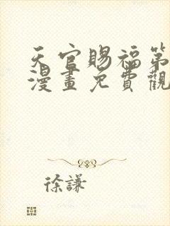 天官赐福第二季漫画免费观看完整版