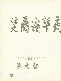 活恶小说免费全文阅读下载