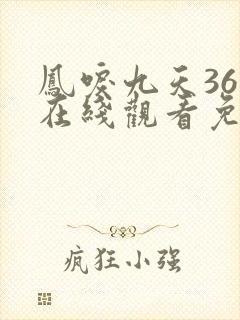 凤唳九天36集在线观看免费