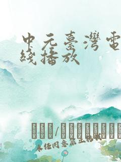 中元台湾电影在线播放