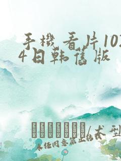 手机看片1024日韩旧版