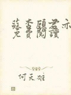 苏杳顾君亦全文免费阅读