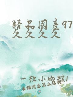 精品国产97久久久久久