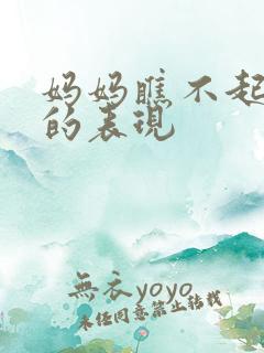 妈妈瞧不起女儿的表现