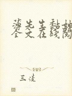 薄先生黏她上瘾全文在线阅读