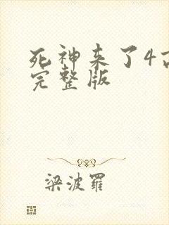 死神来了4高清完整版