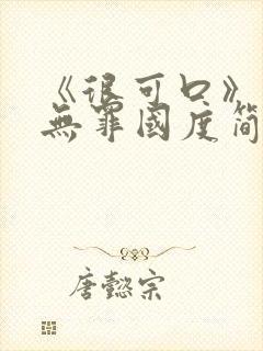 《很可口》作者无罪国度简介