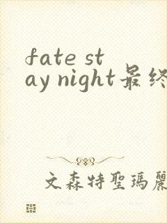 fate stay night最终汉化版