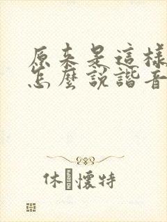 原来是这样日语怎么说谐音