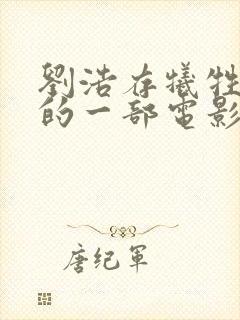 刘浩存牺牲最大的一部电影