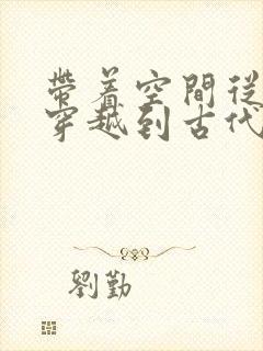 带着空间从末世穿越到古代