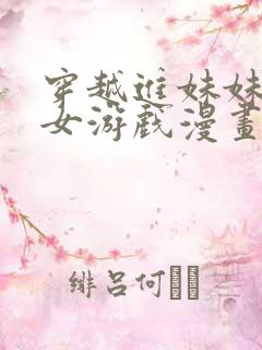 穿越进妹妹的乙女游戏漫画免费阅读