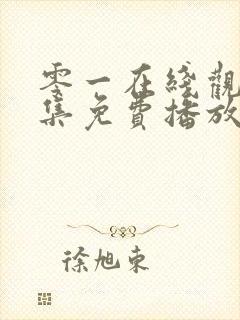 零一在线观看全集免费播放