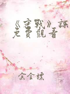 《密战》谍战片免费观看