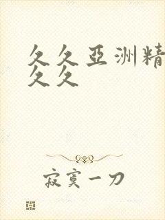 久久亚洲精品久久久