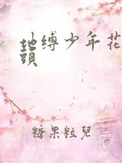 地缚少年花子君头