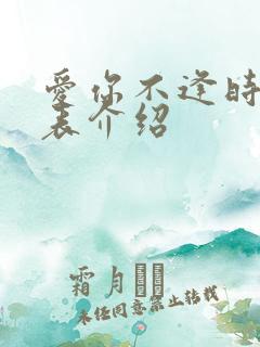 爱你不逢时演员表介绍