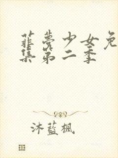 菲梦少女免费全集第二季