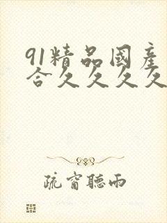 91精品国产综合久久久久久粉嫩