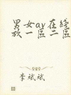 男女av在线播放一区二区
