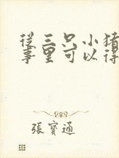 从三只小猪的故事里可以得到哪些启示